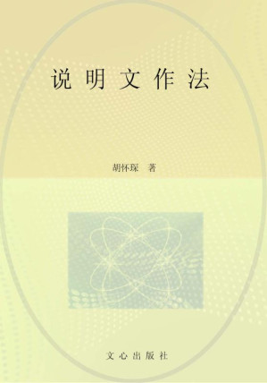 [EPUB] 文心经典·说明文写法