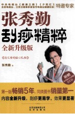 [PDF] 张秀勤刮痧精粹 全新升级版