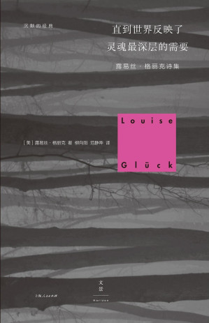[EPUB] 沉默的经典：直到世界反映了灵魂最深层的需要【2020年诺贝尔文学奖得主露易丝·格丽克作品。诺奖授奖词：她精准的诗意语言所营造的朴素之美，让个体的存在具有普遍性】