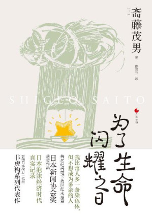 [EPUB] 日本世相系列：为了生命闪耀之日（落后于快速变化浪潮的人，就是无用的人吗？豆瓣口碑之作《饱食穷民》续篇，日本泡沫经济时代真实记录影响日本战后一代的非虚构系列代表作）