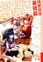 [PDF] 超级漫画绘制图典 场景设定基础篇