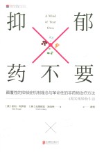 [PDF] 抑郁药不要 4周疗愈身体，轻松缓解抑郁