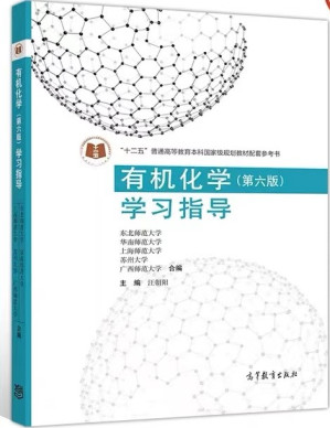 [PDF] 有机化学（第六版）学习指导