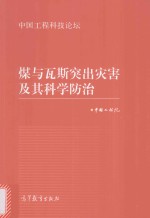 [PDF] 煤与瓦斯突出灾害及其科学防治