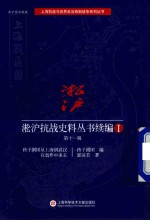 [PDF] 淞沪抗战史料丛书续编 1 第11辑
