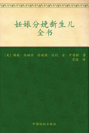 [EPUB] 妊娠分娩新生儿全书 (之宝贝书系)