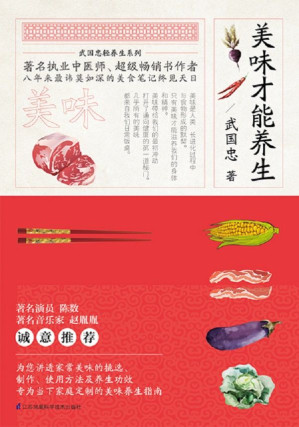 [EPUB] 美味才能养生 (武国忠轻养生系列)