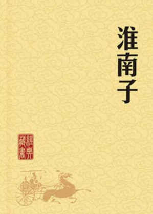 [EPUB] 淮南子：汉初新道家的代表作（国学网原版点注，赵宗乙审定）