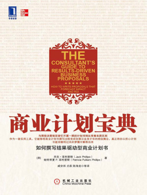 [EPUB] 商业计划宝典：如何撰写结果驱动型商业计划书