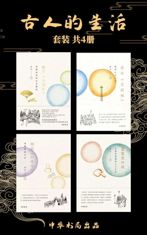 [EPUB] 古人的生活（套装共4册）【衣食住行、银钱经济、市井风貌、民生百态，你所想不到的古人的生活】（银字《水浒传》、食货《金瓶梅 》、物欲《红楼梦》、金粟儒林篇） (中华书局)