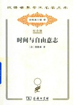 [PDF] [汉译世界学术名著丛书]A0512 时间与自由意志【分科本序号：A164】