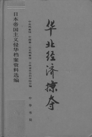 [PDF] 《日本帝国主义侵华档案资料选编》第15卷 《华北经济掠夺》
