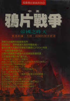 [PDF] 中英鴉片戰爭【竖版】