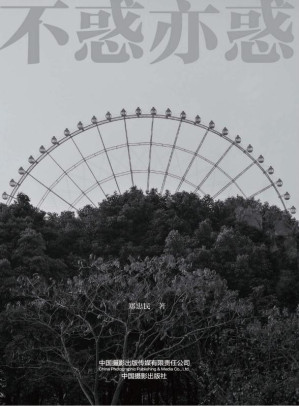 [EPUB] 不惑亦惑：摄影的境界