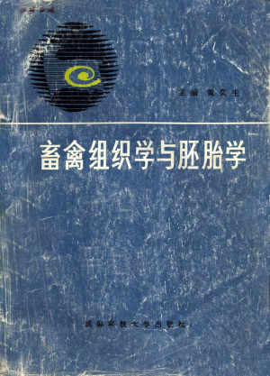 [PDF] 畜禽组织学与胚胎学