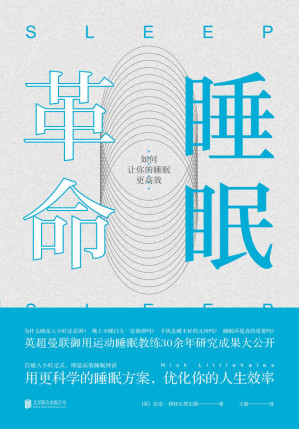 [EPUB] 睡眠革命：如何让你的睡眠更高效