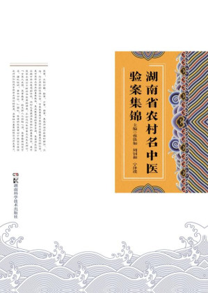 [EPUB] 湖南省农村名中医验案集锦