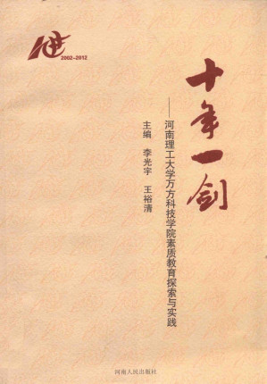 [PDF] 十年一剑 河南理工大学万方科技学院素质教育探索与实践