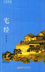 [PDF] 古典新读 第1辑 中国古代的生活格调 宅经