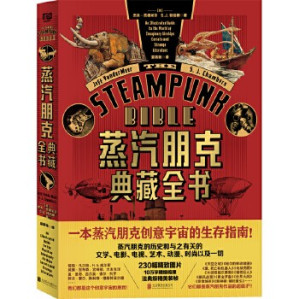 [EPUB] 蒸汽朋克典藏全书