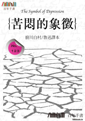 [EPUB] 苦悶的象徵