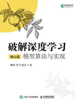 [EPUB] 破解深度学习（核心篇）：模型算法与实现