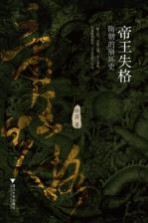 [PDF] 帝王失格 隋朝的崩坏史