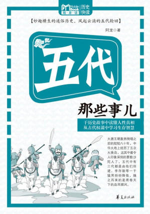 [EPUB] 五代那些事儿（MBook随身读）