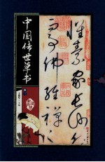 [PDF] 中国传世草书 册3