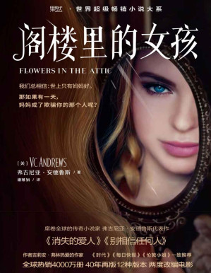 [PDF] 阁楼里的女孩 (果然·世界超级畅销小说系列)