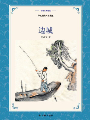 [AZW3] 边城：中英双语 (译林名著精选)