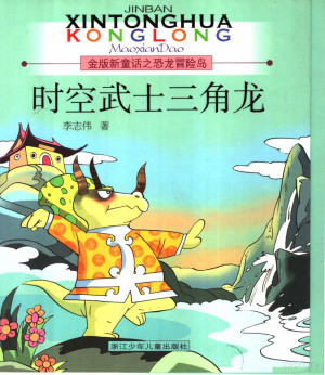 [PDF] 金版新童话之恐龙冒险岛 时空武士三角龙