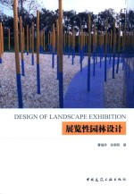 [PDF] 展览性园林设计