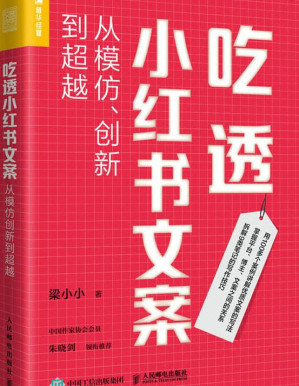 [EPUB] 吃透小红书文案：从模仿、创新到超越