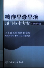 [PDF] 癌症早诊早治项目技术方案 2011年版
