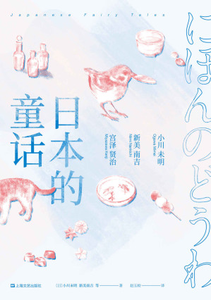 [MOBI] 日本的童话（收录63篇打动世界的童话，小川未明x新美南吉x宫泽贤治三大“日本安徒生”经典作品）(果麦经典)