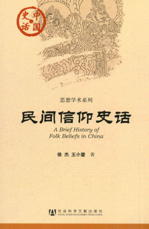 [EPUB] 民间信仰史话