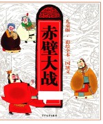 [PDF] 赤壁大战