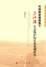 [PDF] 可持续发展视角下三江源生态保护的长效机制研究