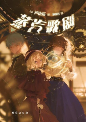 [EPUB] 蒸汽歌剧