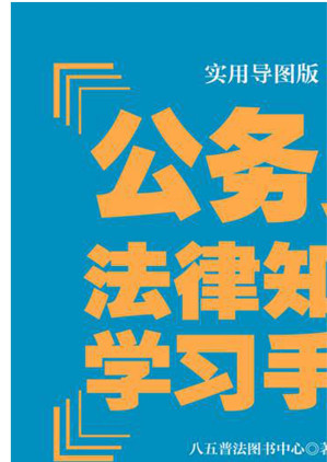 [EPUB] 公务员法律知识学习手册：实用导图版