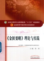 [PDF] 全国中医药行业高等教育“十三五”规划教材 金匮要略 理论与实践