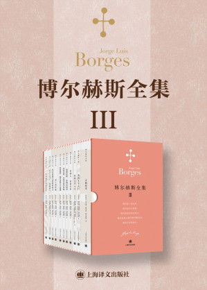 [EPUB] 博尔赫斯全集第三辑（共12册）