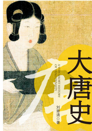 [EPUB] 一看就懂的大唐史