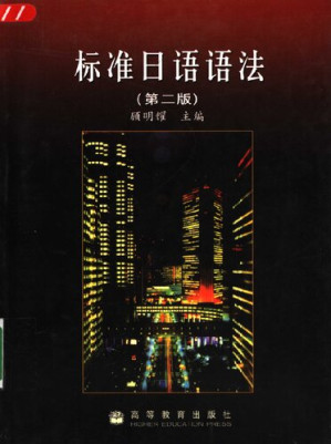 [PDF] 标准日语语法