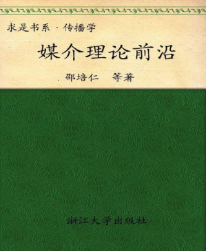 [PDF] 媒介理论前沿 (求是书系·传播学)