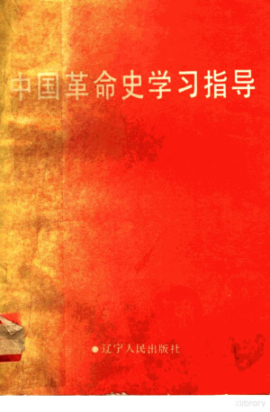 [PDF] 中国革命史学习指导