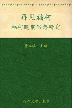 [EPUB] 再见福柯:福柯晚期思想研究(elib.cc)