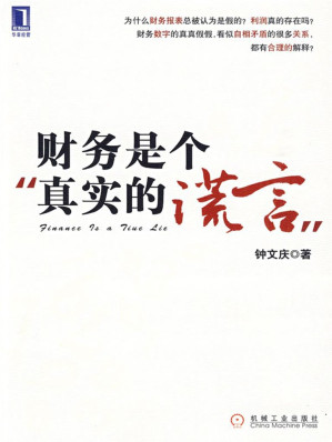 [EPUB] 财务是个真实的谎言