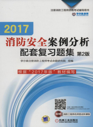 [PDF] 2017消防安全案例分析配套复习题集_第2版.pdf